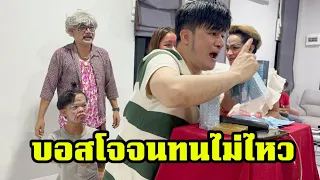 บอสโจจนทนไม่ไหว