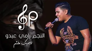 المقطع الاقوى النجم رامي عبدو   حالف لجيك محزم   غبنا ولا حضرنا اسمع للاخير ٢٠٢١  دندنها