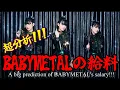Download Lagu [Uitgebreide analyse] De salarissen van BABYMETAL blijken extreem hoog te zijn!?