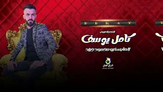 هذا اني من الله مكمل ماصاحب بس المعدل   كامل يوسف دندنها