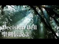 聖剣伝説3    Decision Bell      アコギで弾いてみた