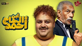 حصريااااا و لأول مرة فيلم ابن الحاج أحمد بطولة شيكو سيد رجب رحمة احمد  حصريااااا و لأول مرة فيلم ابن الحاج أحمد بطولة شيكو سيد رجب رحمة احمد