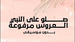 عروس غزاله بدون موسيقى مجانيه 