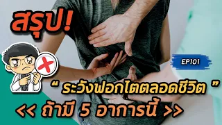  ภาวะไตเสื่อมในคนไทยมีผู้ป่วยกี่คน และทำไมถึงอาจไม่รู้ตัว 