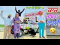 Download Lagu ਫੁੱਲਾਂ ਵਾਲੀ ਕਾਰ ਕਰਤੀ ਪੁੱਠੀ ਸਾਰੇ ਰਾਹ ਕਲੇਸ਼ ਕਰਦੇ ਗਏ ਬਰਾਤੀ। LATEST PUNJABI COMEDY VIDEO 2025
