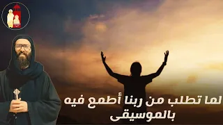 لما تطلب من ربنا أطمع فية بالموسيقى تأمل للشهيد القمص أرسانيوس وديد 