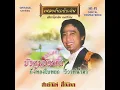 บัวตูมบัวบาน - สายัณห์ สัญญา
