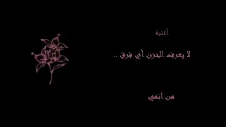 اغنية لايعرف الحزن اي فرق من انمي السراب دندنها
