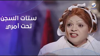 ستات السجن بقوا تحت أمر الخالة نوسة الكل بيسمع كلامها بالحرف 