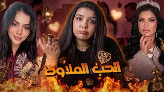 الحب حمق جوج مؤثرات مشهورات   سارة قولبها صاحبها وديجي مها عطات    دلمليون لصاحبها دندنها