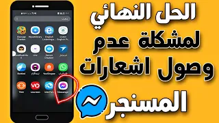 حل مشكلة عدم وصول اشعارات الماسنجر اشعارات الماسنجر لا تظهر 