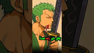 چرا زورو بعد از استفاده از شمشیر نفرین شده زنده موند   دندنها