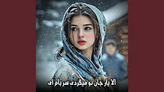 آهنگ دلنشین هوش مصنوعی الا یار جان تو میگردی سر بام ای 