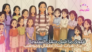 عيشوا معنا أجواء حفل السنوية  فلوق متنوع مع الزهرات دندنها