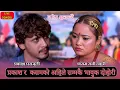 Download Lagu प्रकाश र कसमको अहिले सम्मकै भाबुक दोहोरी /Baseu Alakkai/kasam rani thakuri vs prakash parajuli