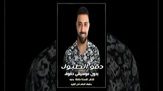 دقو الطبول ايان بدون موسيقى دفوف 
