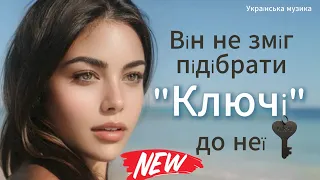 Маю ключі до всього крім тебе ХітяріUM 