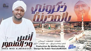 انس ود المنصور   ذكروني بالمدينة                روحانيات سودانية      دندنها