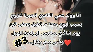 زواج اجباري 3 أنا وولد عمي القاسي انجبرنا نتزوج بسبب ابوي وحنا ما نطيق بعض لكن الي صار 