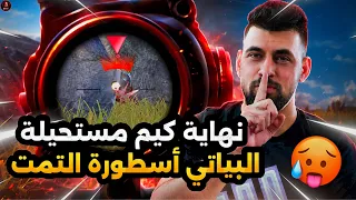 نهاية كيم اسطوري مع البياتي🔥😱PUBG MOBILE