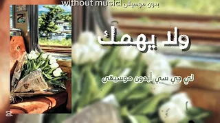 لي جي سي ولا يهمك بدون موسيقى  دندنها
