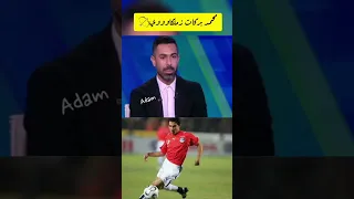 محمد بركات كان زملكاوي دندنها