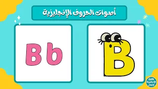 أصوات الحروف الإنجليزية للأطفال الصغار Letter Sounds For Kids 