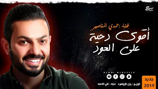 دحية حمدي المناصير دندنها