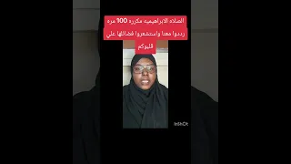 الصلاه الابراهيميه مكرره     مره كررها واستشعروا فضائلها حتي تتبدل حياتكم جاهدوا أنفسكم للذكر  دندنها