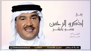 زفة اذكرو الرحمن وسمو يابشر   بدون اسماء   بدون موسيقى  محمد عبده دندنها