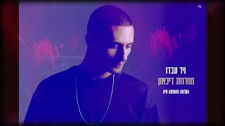 ניר עבדו מחרוזת דיכאון תלכי ממני לך לך לדרכך אהבה אמיתית 