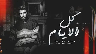 MOHAMMED ASHRAF KOL EL AYAM محمد اشرف كل الأيام وانساك ازاي وقلبي وياك 