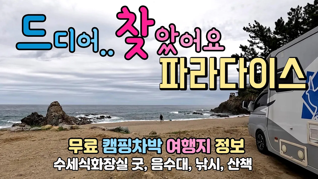 울진 나곡해수욕장 부부가 차박여행 하면서 무료캠핑 차박지로 이렇게 시크릿하고 아름다운 해변은 처음봐요.. #해변차박 #해변캠핑 #차박 #캠핑 #차박여행 サムネイル