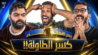 تحدي الثلاثين 3 | ربع النهائي - المواجهة الثانية