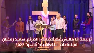 ترنيمة أنا ماليش غير أحضانك النهضات الانتعاشية أنا هو 2022 المرنم سعيد رمضان  ترنيمة أنا ماليش غير أحضانك النهضات الانتعاشية أنا هو 2022 المرنم سعيد رمضان