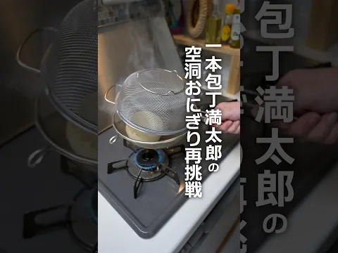 【漫画飯】一本包丁満太郎の『空洞おにぎり』に再挑戦する妻 #shorts