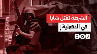 إجرام بلا توقف محمد عبد السلام ضحية جديدة للشرطة بالدقهلية 