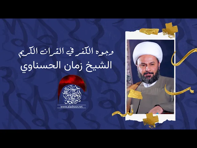 وجوه الكفر في القران الكريم | الشيخ زمان الحسناوي | حسينية داود العاشور 