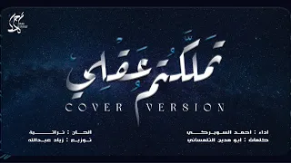 تملكتم عقلي                                     دندنها