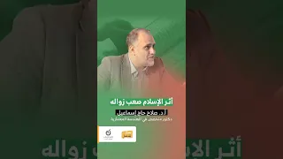 أثر الإسلام صعب الزوال   د  صلاح حاج إسماعيل دندنها