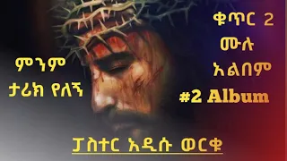 ፓስተር አዲሱ ወርቁ Pastor Addisu Worku እኔ በበኩሌ Ene Bebekule Album 2 Full Songs 