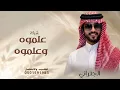 الجفراني 2026 - علموه وعلموه || رجل الاعمال عبد العزيز بن سليم التميمي | تنفيذ بالاسماء 