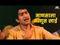 Download Lagu माणसाला माणूस खाई | Zunj (1975) | Ravindra Mahajani | Marathi Song