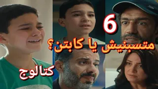 مسلسل كتالوج الحلقة 6 يوسف عرف الباسورد منصور عرف مرض حنفي كريمة شكت في يوسف هويدا مش عاوزة هاني 