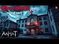 Download Lagu Horror Show 2025 | Aahat New Episode 2025 | डर का असली एहसास | Horror Show