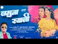 Download Lagu latest video song !!जमुना शाली Singer ! Fauji Lalit Mohan Joshi official music Sarthak production