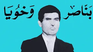 بناصر اوخويا Benasser Oukhouya العالم يا العالم 