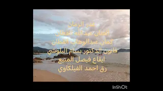 غدر الزمان من الحان الاستاذ راشد الحملي  غناء الفنان عبدالله القطان          دندنها