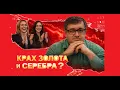 Lagu Андрей Верников - Крах золота и серебра?