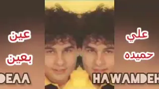عين بعين  علي حميده دندنها